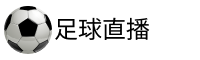 速球直播